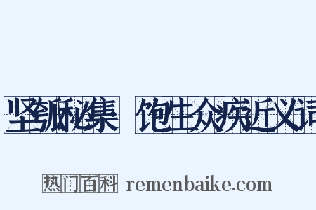 坚瓠秘集·饱生众疾近义词是什么意思的图片